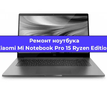 Апгрейд ноутбука Xiaomi Mi Notebook Pro 15 Ryzen Edition в Москве